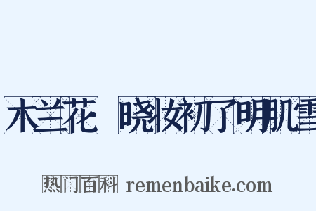 木兰花·晓妆初了明肌雪是什么意思的图片